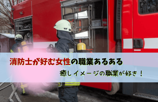 消防士が好む女性,消防士,男性,彼氏,彼女,可愛い,結婚,婚活,出会い