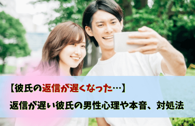 彼氏,返信,遅くなった,返信が遅い彼氏,対処法,LINE,テクニック,魔法の言葉,男性心理,本音