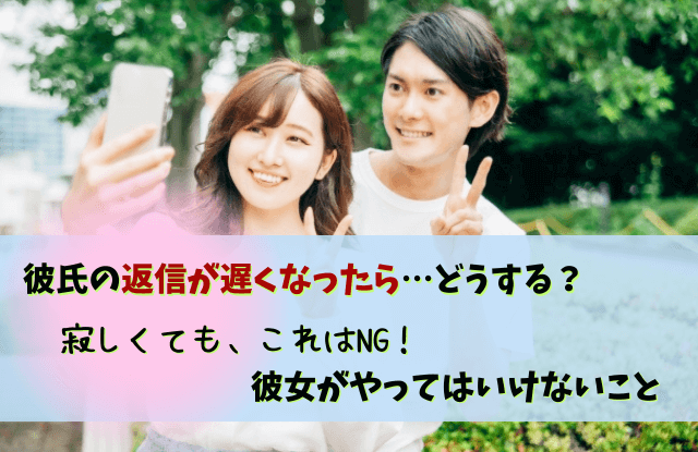 彼氏,返信,遅くなった,返信が遅い彼氏,対処法,LINE,テクニック,魔法の言葉,男性心理,本音