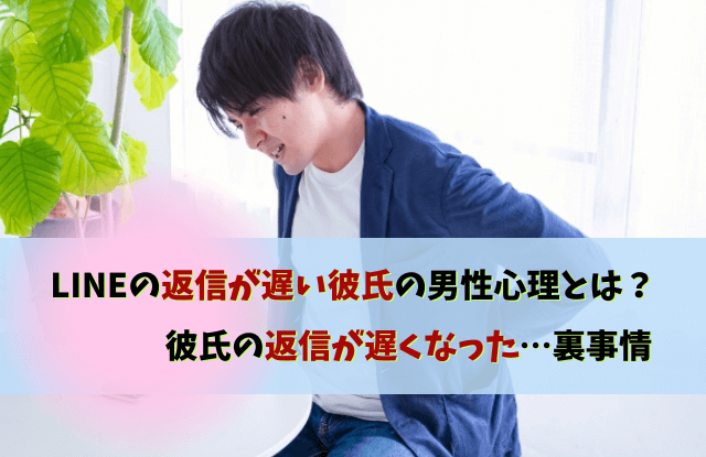 彼氏,返信,遅くなった,返信が遅い彼氏,対処法,LINE,テクニック,魔法の言葉,男性心理,本音