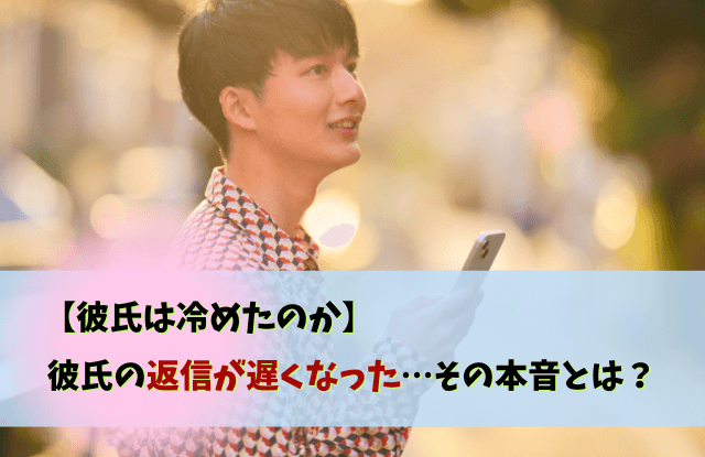 彼氏,返信,遅くなった,返信が遅い彼氏,対処法,LINE,テクニック,魔法の言葉,男性心理,本音