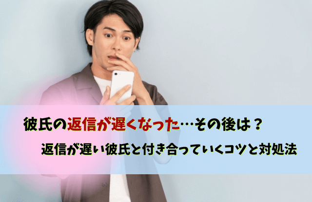 彼氏,返信,遅くなった,返信が遅い彼氏,対処法,LINE,テクニック,魔法の言葉,男性心理,本音