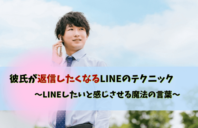 彼氏,返信,遅くなった,返信が遅い彼氏,対処法,LINE,テクニック,魔法の言葉,男性心理,本音