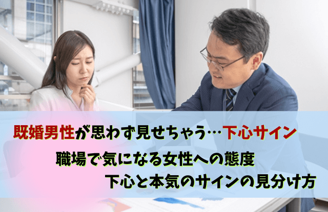 既婚男性の下心サイン,既婚男性,下心,サイン,本気,態度,好き,恋愛,LINE,惚れてる