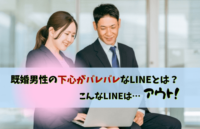 既婚男性の下心サイン,既婚男性,下心,サイン,本気,態度,好き,恋愛,LINE,惚れてる