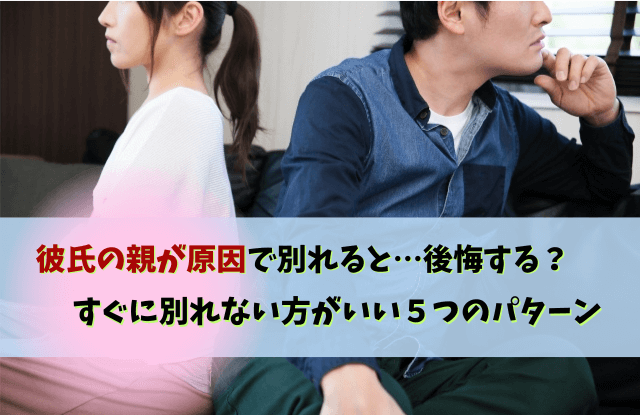 彼氏の親が原因で別れる,彼氏,親,結婚,別れ,対処法,きっかけ,あるある,原因