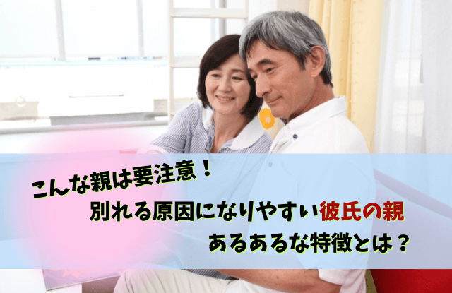 彼氏の親が原因で別れる,彼氏,親,結婚,別れ,対処法,きっかけ,あるある,原因