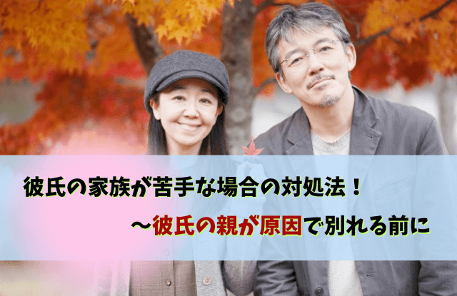 彼氏の親が原因で別れる,彼氏,親,結婚,別れ,対処法,きっかけ,あるある,原因