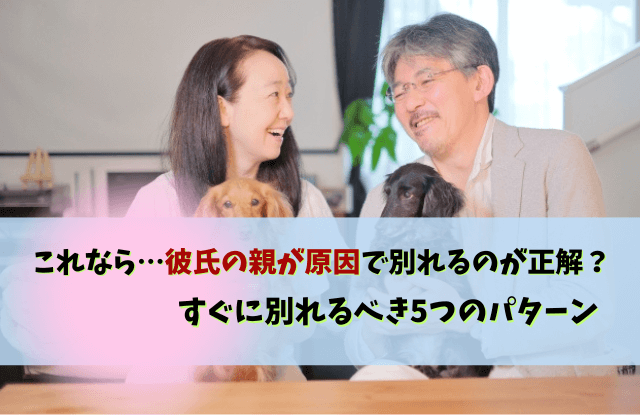 彼氏の親が原因で別れる,彼氏,親,結婚,別れ,対処法,きっかけ,あるある,原因