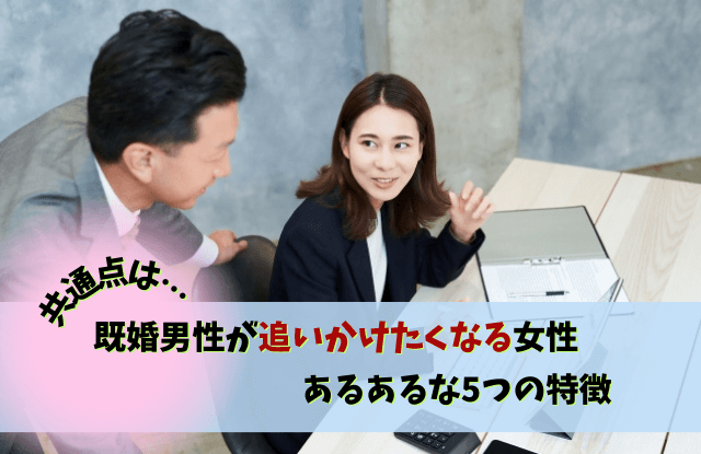 既婚男性が追いかけたくなる女性,既婚男性,既婚者,LINE,テクニック,依存,本気