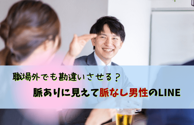 脈ありに見えて脈なし男性,職場,脈なし,脈あり,態度,あるある,LINE,心理,本音