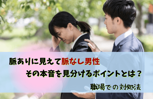 脈ありに見えて脈なし男性,職場,脈なし,脈あり,態度,あるある,LINE,心理,本音