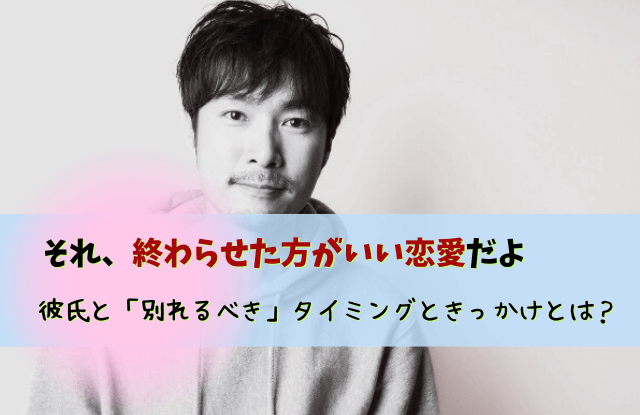 終わらせた方がいい恋愛,やめた方がいい男,別れ,彼氏,特徴,パターン,恋愛,対処法,始まった恋の終わらせ方