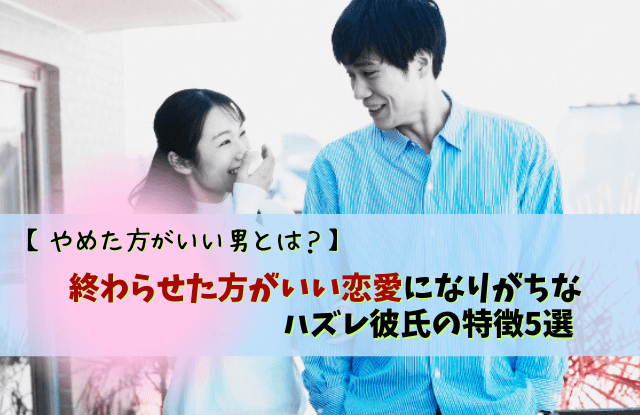 終わらせた方がいい恋愛,やめた方がいい男,別れ,彼氏,特徴,パターン,恋愛,対処法,始まった恋の終わらせ方