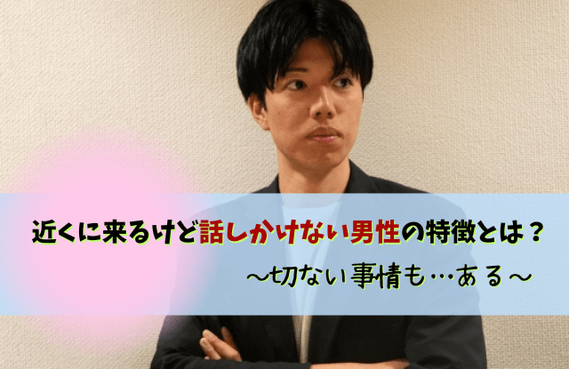 近くに来るけど話しかけない男性,視線に入ってくるけど話しかけてこない,男性,職場,心理,脈あり,脈なし