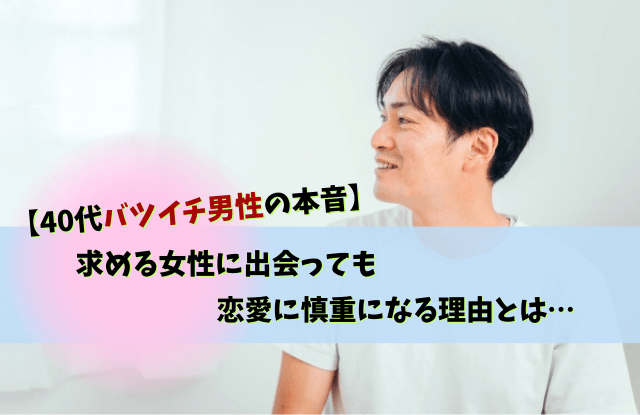 40代バツイチ男性が求める女性,40代,バツイチ,男性,好む女性,好きなタイプ,魔法の言葉