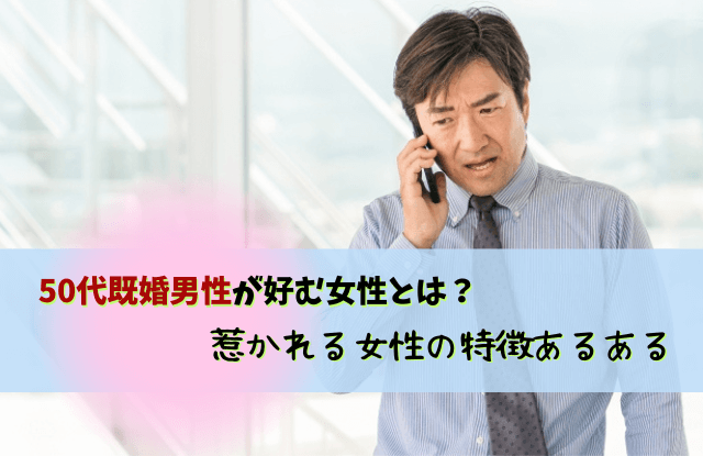 50代既婚男性が好む女性,50代,既婚男性,好き,本気,タイプ