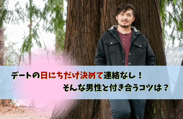 日にちだけ決めて連絡なし,男,男性,連絡しない,心理,本音,対処法,マッチングアプリ