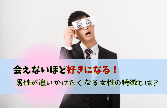 会えない,男性,好き,男性心理,会えないほど好きになる男性,付き合う前,本音,特徴