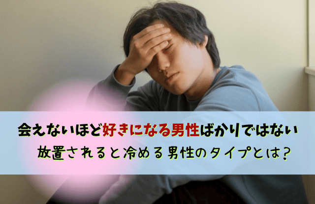 会えない,男性,好き,男性心理,会えないほど好きになる男性,付き合う前,本音,特徴