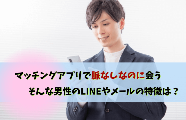 マッチングアプリ,脈なしなのに会う,男性,見分け方,脈あり,脈なし,男性心理,本音,LINE,メール