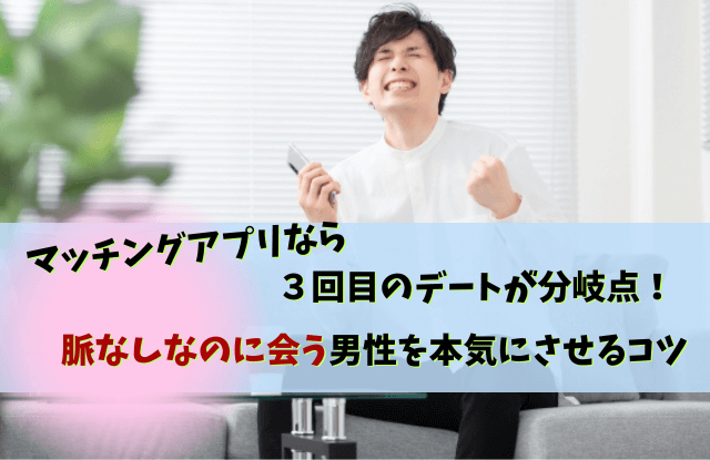 マッチングアプリ,脈なしなのに会う,男性,見分け方,脈あり,脈なし,男性心理,本音,LINE,メール