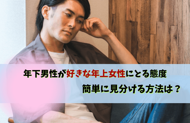 年下男性が好きな年上女性にとる態度,年下男性,年上女性,脈あり