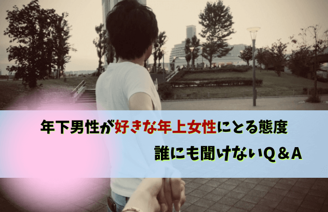 年下男性が好きな年上女性にとる態度,年下男性,年上女性,脈あり