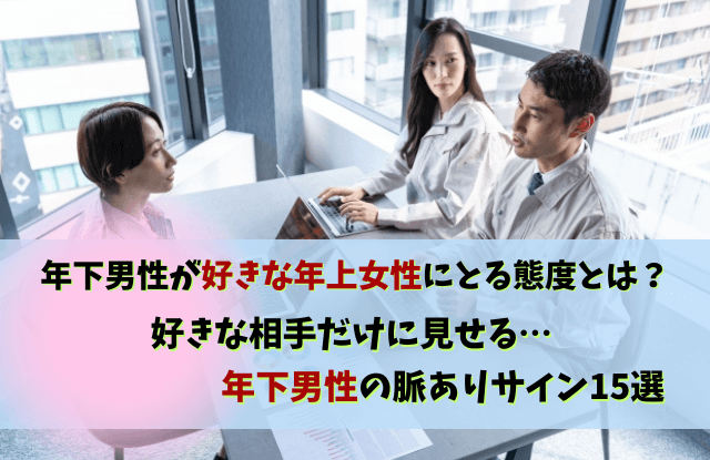 年下男性が好きな年上女性にとる態度,年下男性,年上女性,脈あり