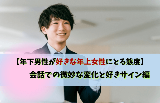 年下男性が好きな年上女性にとる態度,年下男性,年上女性,脈あり