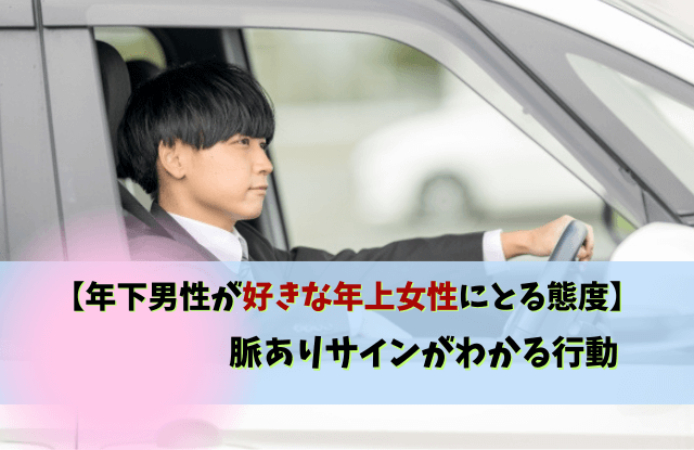 年下男性が好きな年上女性にとる態度,年下男性,年上女性,脈あり