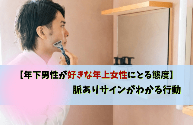 年下男性が好きな年上女性にとる態度,年下男性,年上女性,脈あり