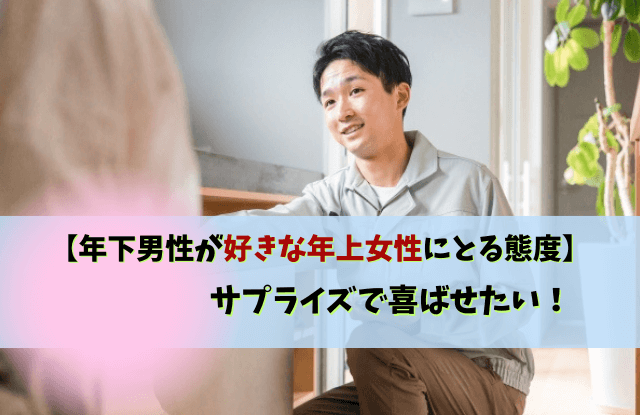 年下男性が好きな年上女性にとる態度,年下男性,年上女性,脈あり