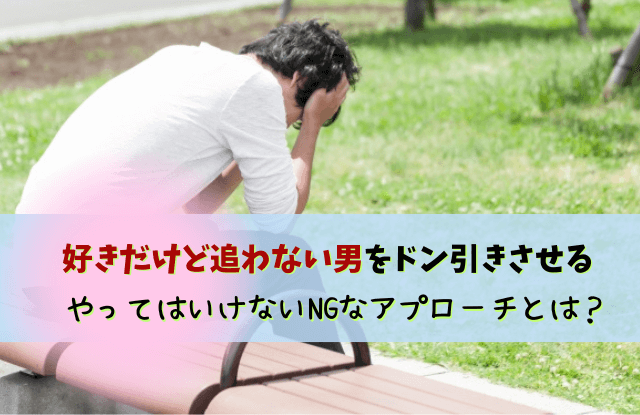 好きだけど追わない,男性,彼氏,本音,心理,男性心理,客あり,好き,追わせる,好きだけど追わない男