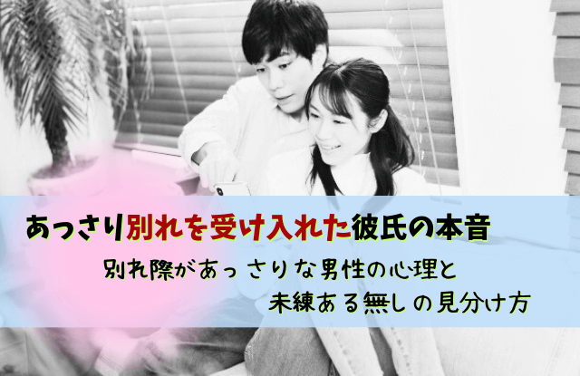 あっさり別れを受け入れた彼氏,別れようと言ったらあっさり,あっさり,別れ,彼氏,本音,男性心理,未練