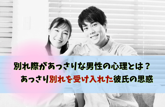 あっさり別れを受け入れた彼氏,別れようと言ったらあっさり,あっさり,別れ,彼氏,本音,男性心理,未練