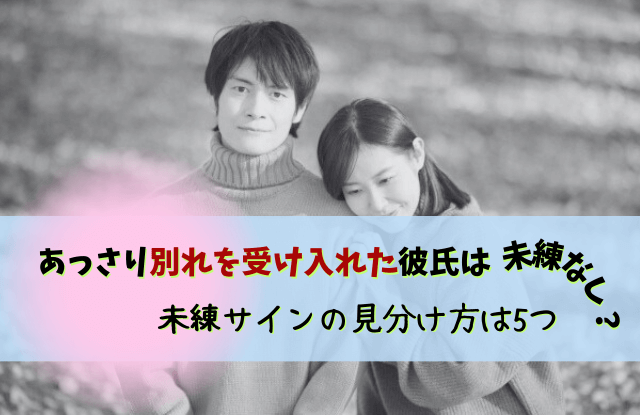 あっさり別れを受け入れた彼氏,別れようと言ったらあっさり,あっさり,別れ,彼氏,本音,男性心理,未練