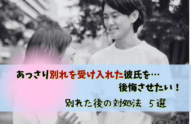 あっさり別れを受け入れた彼氏,別れようと言ったらあっさり,あっさり,別れ,彼氏,本音,男性心理,未練