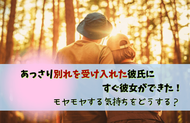 あっさり別れを受け入れた彼氏,別れようと言ったらあっさり,あっさり,別れ,彼氏,本音,男性心理,未練