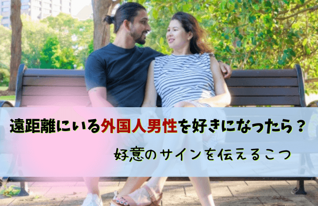 外国人男性,好意のサイン,脈ありサイン,男性,恋愛,好き,態度,メール,オンライン,外国人