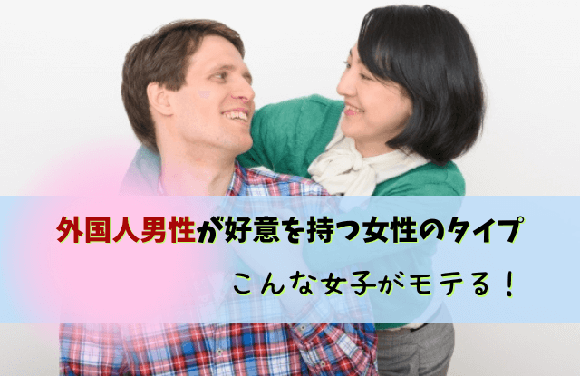 外国人男性,好意のサイン,脈ありサイン,男性,恋愛,好き,態度,メール,オンライン,外国人