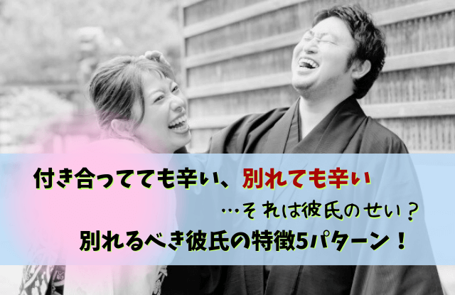 付き合ってても辛い,別れても辛い,彼氏,対処法,別れ,原因,方法,恋愛