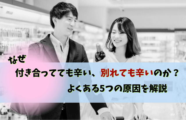 付き合ってても辛い,別れても辛い,彼氏,対処法,別れ,原因,方法,恋愛