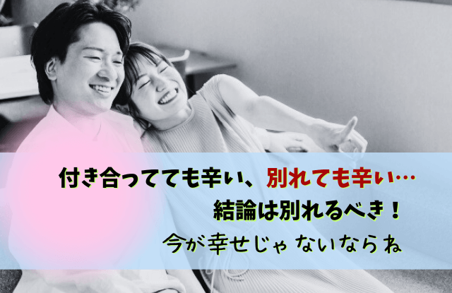 付き合ってても辛い,別れても辛い,彼氏,対処法,別れ,原因,方法,恋愛