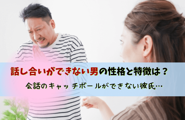 話し合いができない,彼氏,男性,黙る,会話のキャッチボール,特徴,対処法,魔法の言葉,別れる