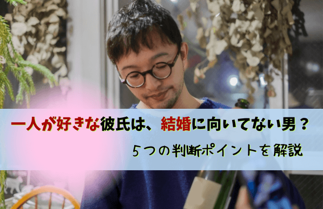 一人が好き結婚向いてない男,一人の時間がないと無理,結婚,結婚向いてない男,結婚に向かない男,男性心理,男性,彼氏