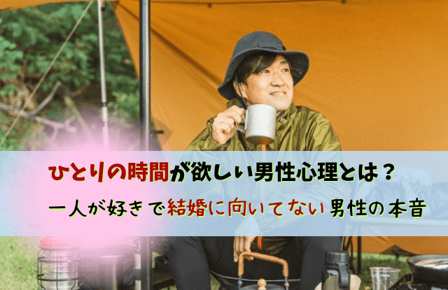 一人が好き結婚向いてない男,一人の時間がないと無理,結婚,結婚向いてない男,結婚に向かない男,男性心理,男性,彼氏