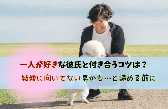 一人が好き結婚向いてない男,一人の時間がないと無理,結婚,結婚向いてない男,結婚に向かない男,男性心理,男性,彼氏