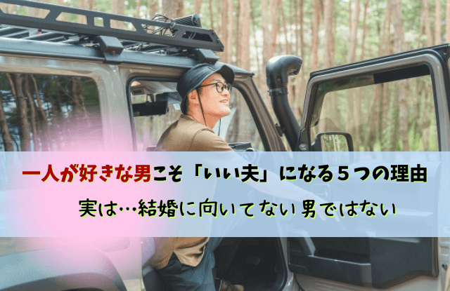 一人が好き結婚向いてない男,一人の時間がないと無理,結婚,結婚向いてない男,結婚に向かない男,男性心理,男性,彼氏