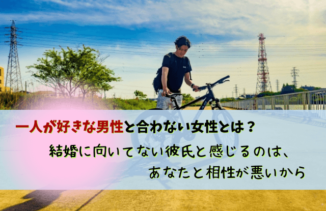 一人が好き結婚向いてない男,一人の時間がないと無理,結婚,結婚向いてない男,結婚に向かない男,男性心理,男性,彼氏